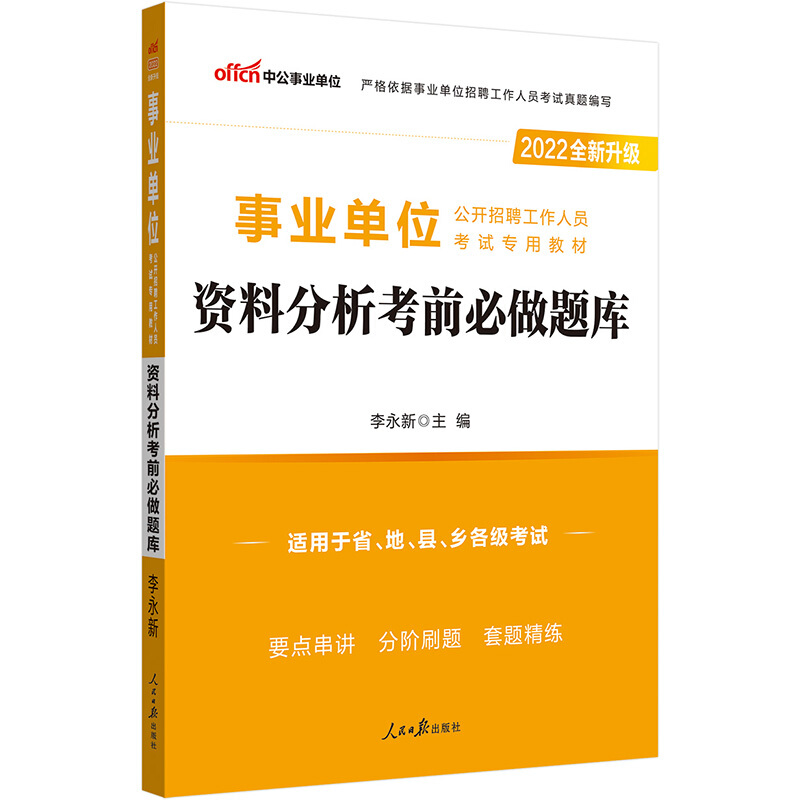 2022事业单位公开招聘工作人员考试专用教材·资料分析考前必做题库(全新升级)