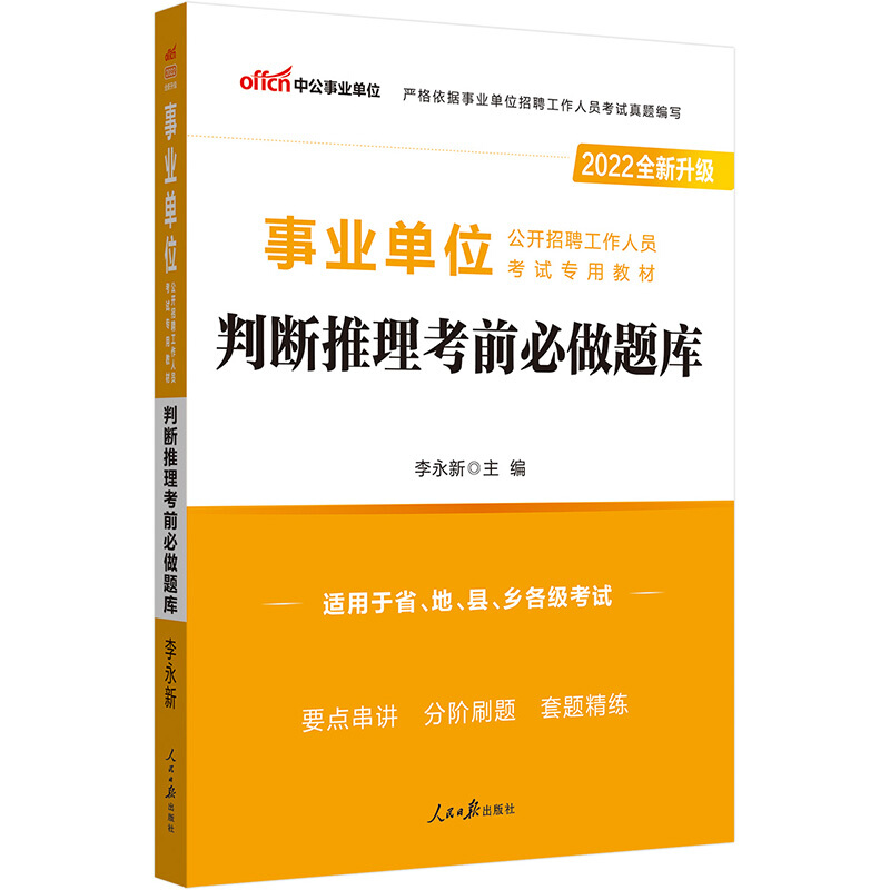 2022事业单位公开招聘工作人员考试专用教材·判断推理考前必做题库(全新升级)