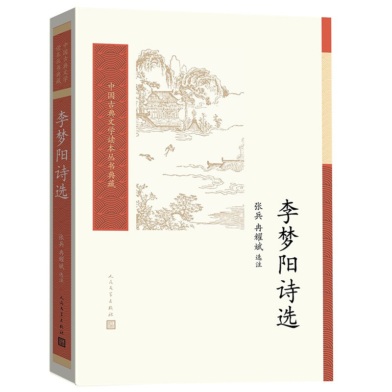 李梦阳诗选/中国古典文学读本丛书典藏
