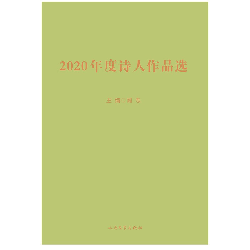 2020年度诗人作品选