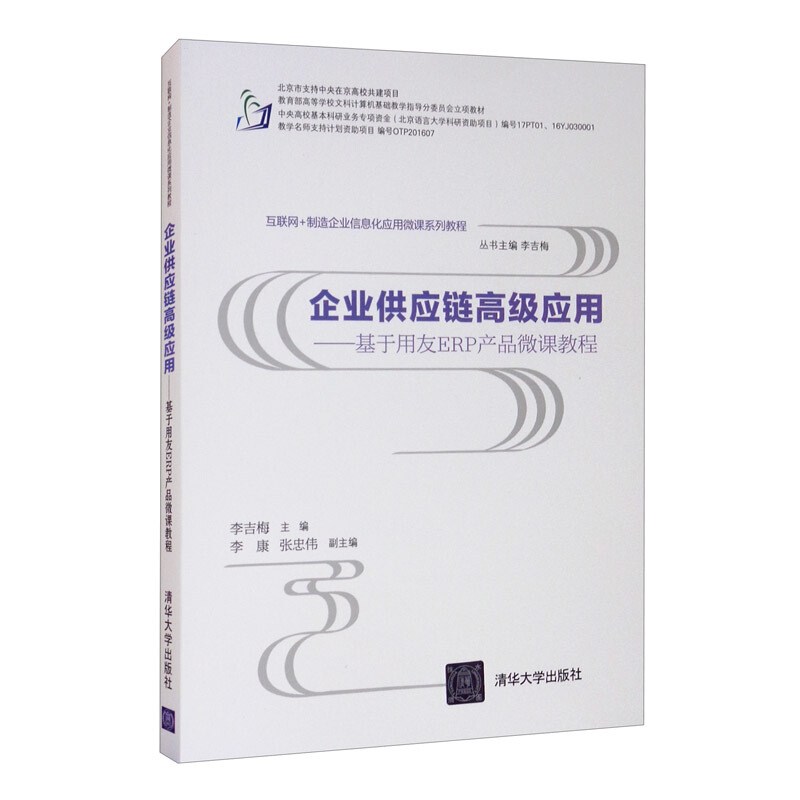 企业供应链高级应用:基于用友ERP产品微课教程