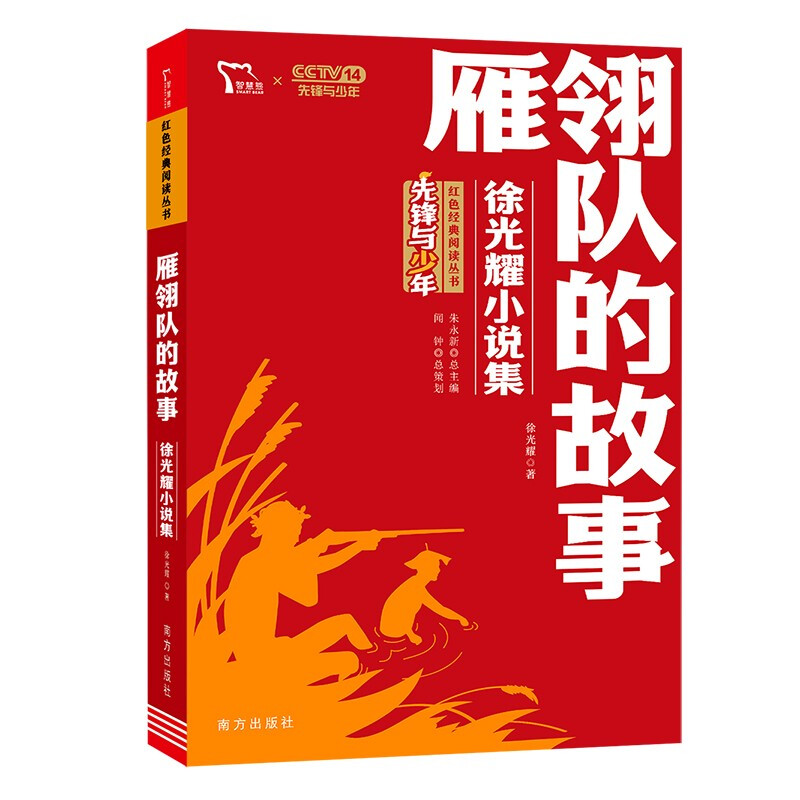 预售红色经典阅读丛书:雁翎队的故事:徐光耀小说集