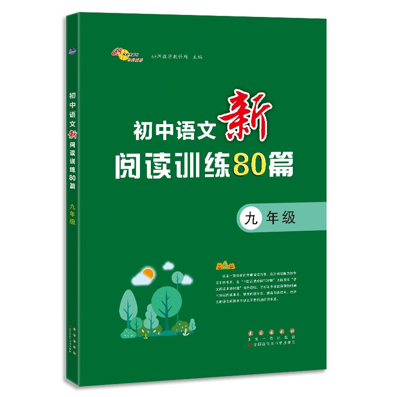 初中语文新阅读训练80篇·九年级