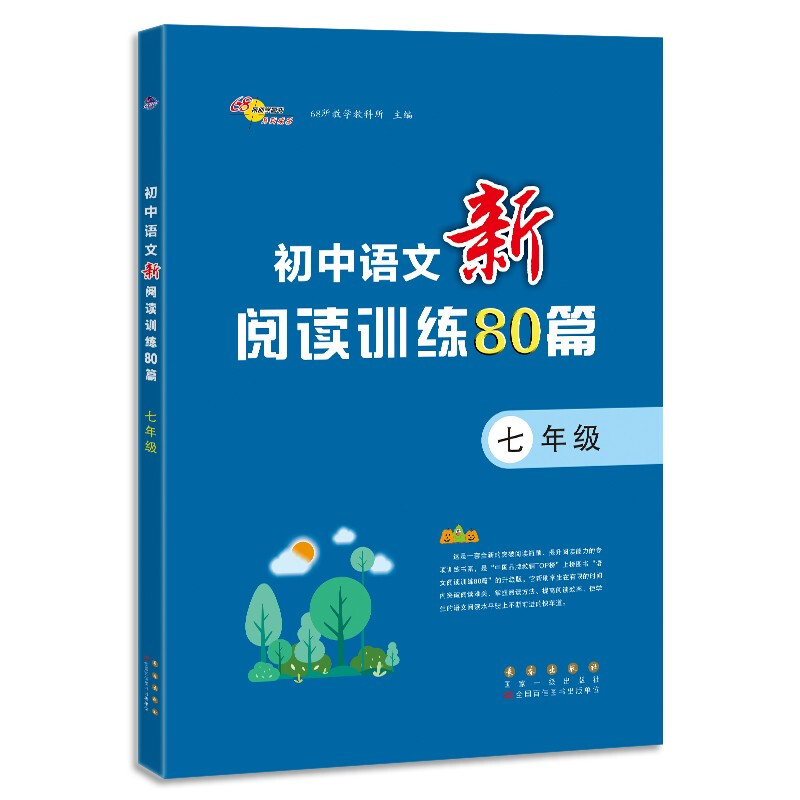 初中语文新阅读训练80篇·七年级