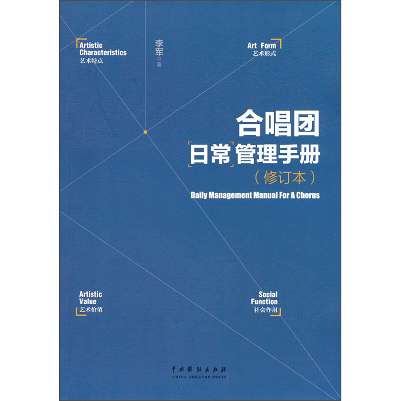 《合唱团日常管理手册》(修订本)