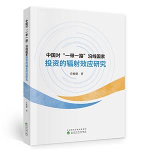 中国对“一带一路”沿线国家投资的辐射效应研究-技术教育社区