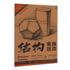 单个+组合几何体结构素描范本(黄金典藏版)/造型基础训练方法丛书/结构素描范本-技术教育社区