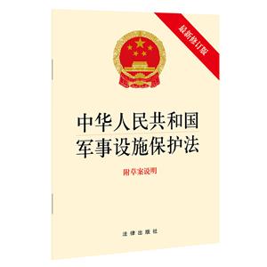 中华人民共和国军事设施保护法(最新修订版 附草案说明)