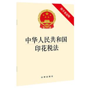 中华人民共和国印花税法(附草案说明)