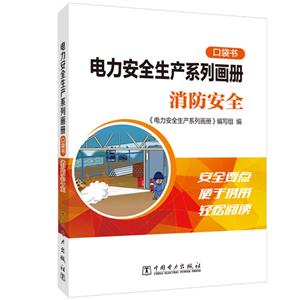 消防安全/电力安全生产系列画册口袋书-技术教育社区
