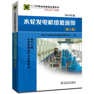 11-039 职业技能鉴定指导书 职业标准?试题库 水轮发电机组值班员(第二版)-技术教育社区