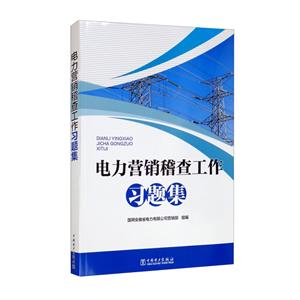 电力营销稽查工作习题集-技术教育社区