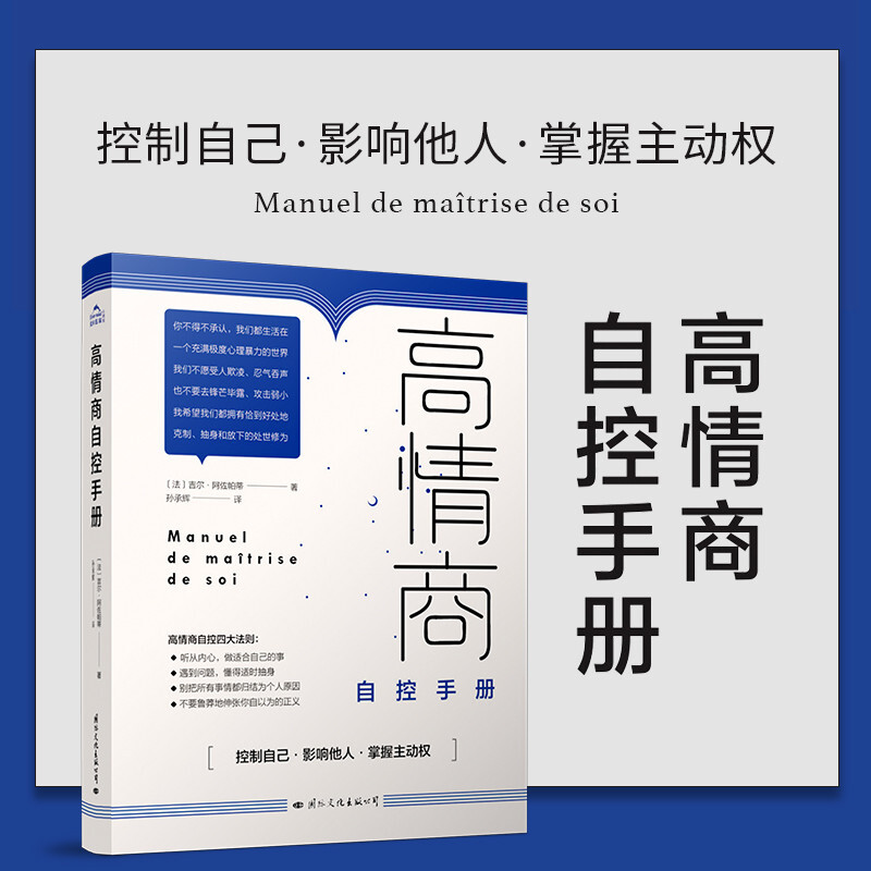 高情商自控手册(在极度浮躁且充斥着心理暴力的世界里,如何恰到好处地自我克制——  控制自己、影响他人、掌握人生主动权)