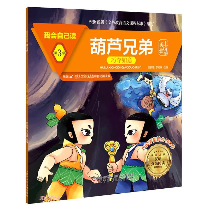 我会自己读 第3级 葫芦兄弟 巧夺如意