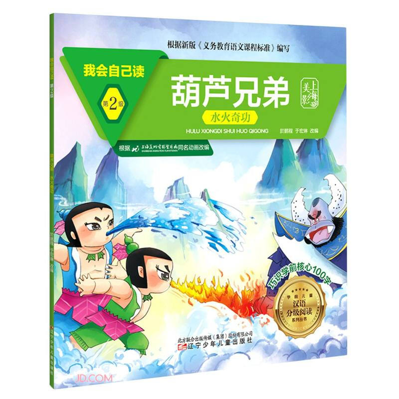 我会自己读 第2级 葫芦兄弟 水火奇功
