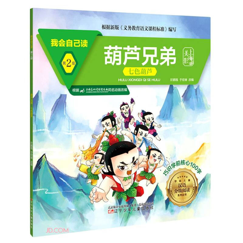 我会自己读 第2级 葫芦兄弟 七色葫芦