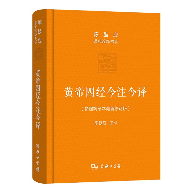 黄帝四经今注今译:马王堆汉墓出土帛书(珍藏版)