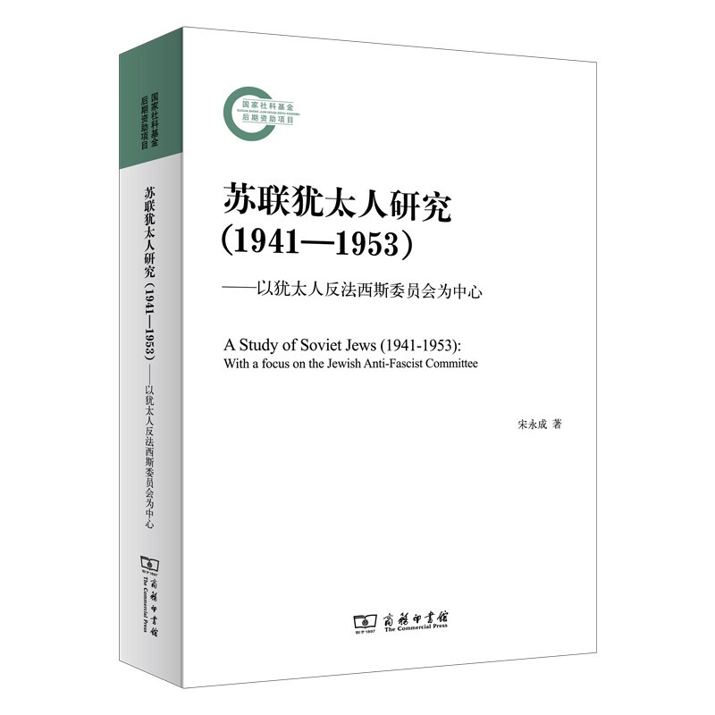 苏联犹太人研究(1941-1953)——以犹太人反法西斯委员会为中心