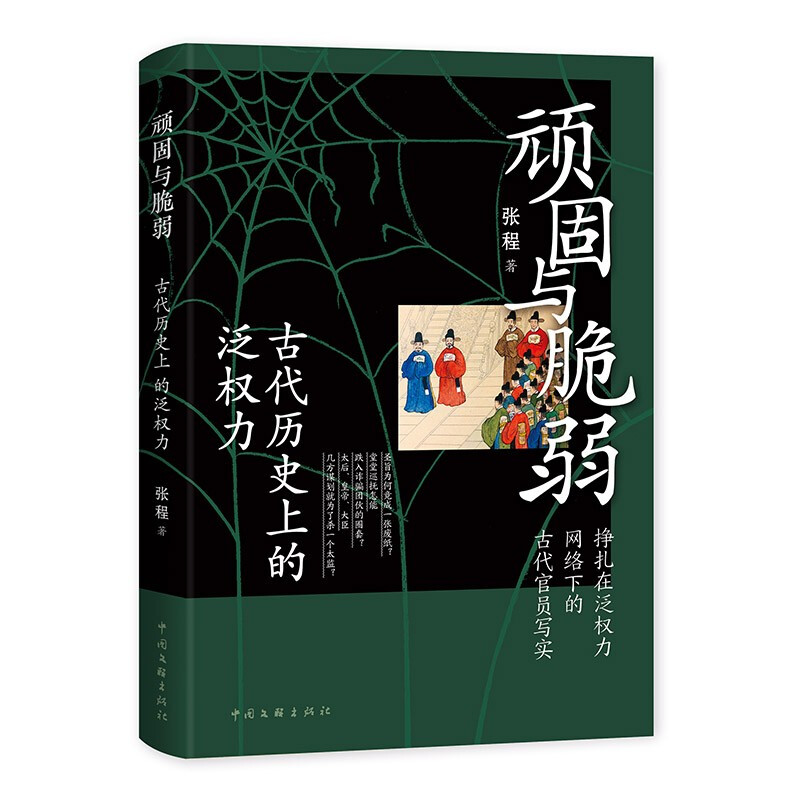 顽固与脆弱:古代历史上的泛权力