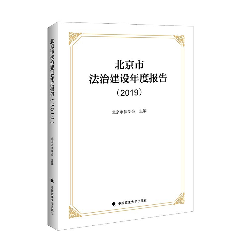 北京市法治建设年度报告(2019)