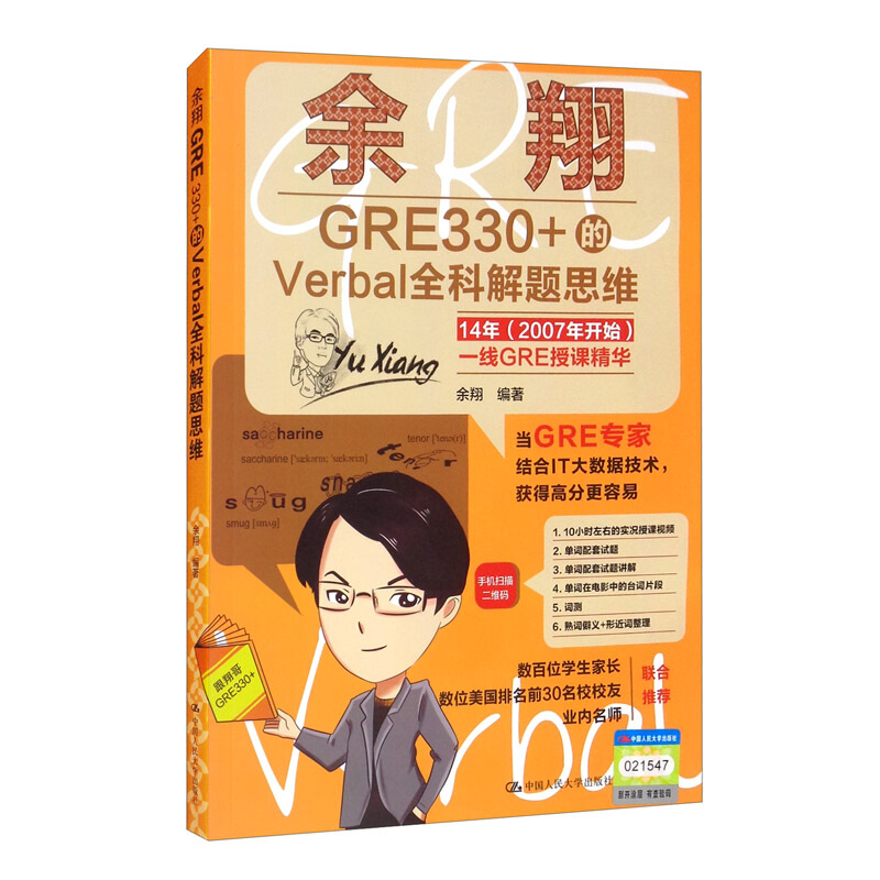 余翔GRE330+的Verbal全科解题思维