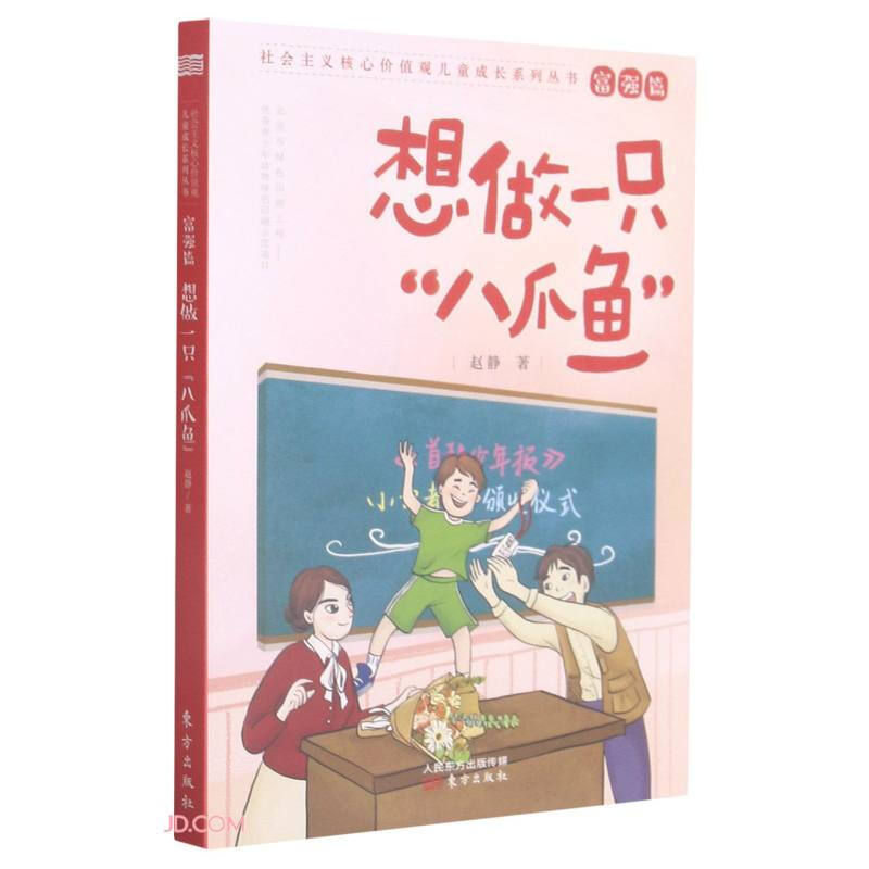 社会主义核心价值观儿童成长系列丛书富强篇:想做一只“八爪鱼”