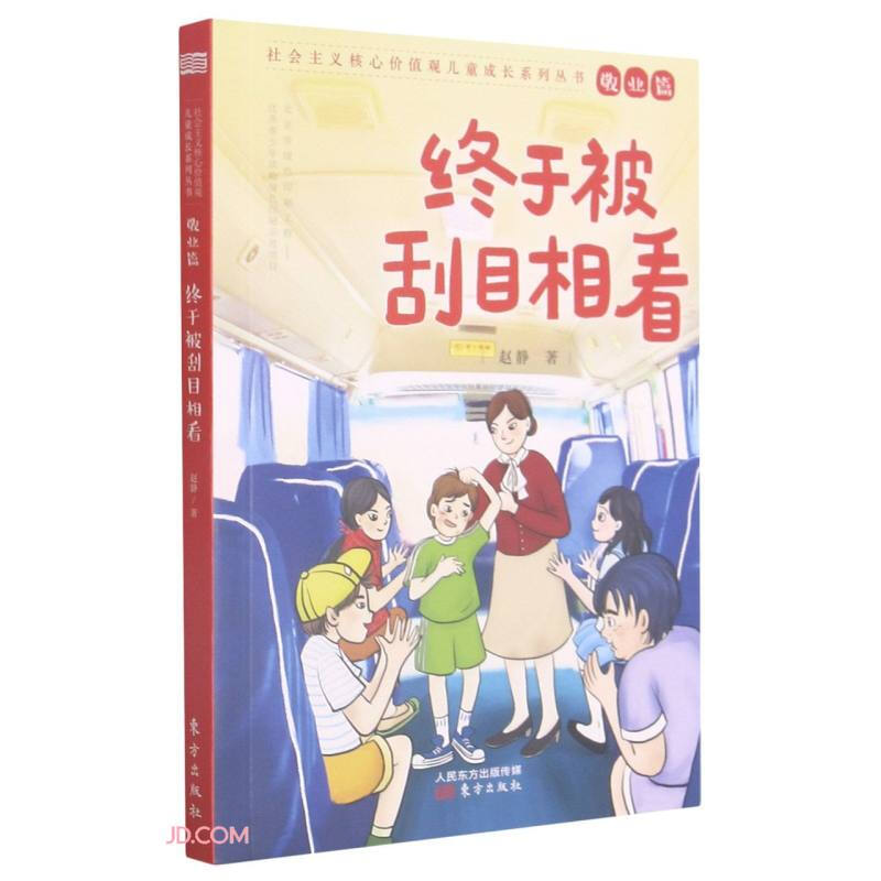 社会主义核心价值观儿童成长系列丛书敬业篇:终于被刮目相看