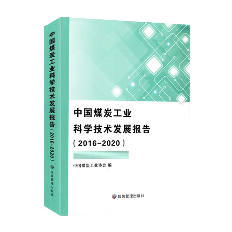 中国煤炭工业科学技术发展报告