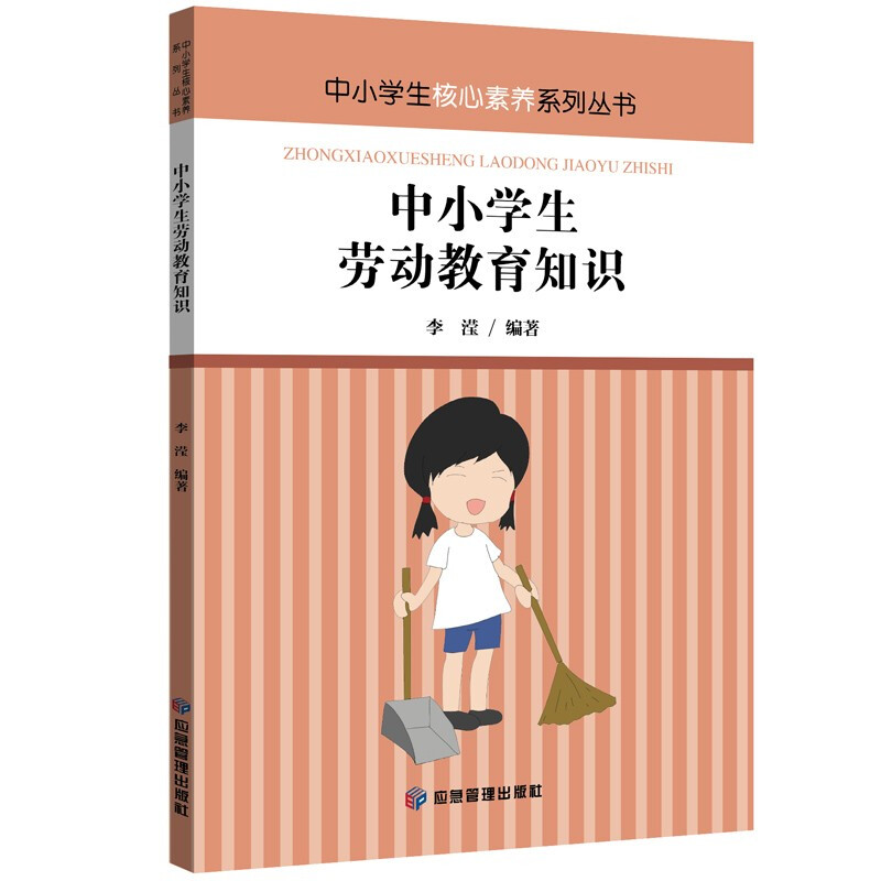 中小学生核心素养系列丛书:中小学生劳动教育知识