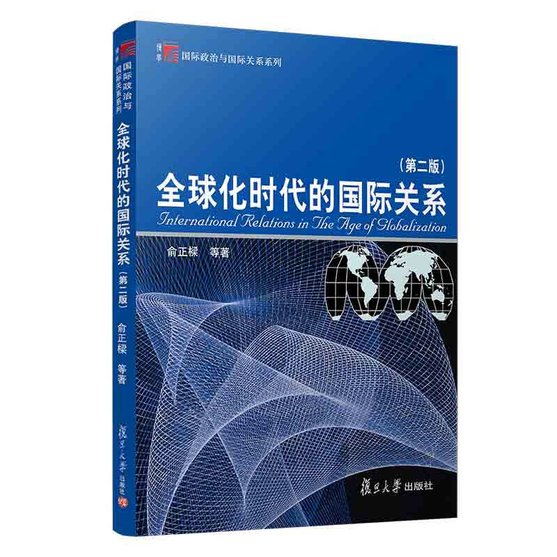 新书--国际政治与国际关系系列:全球化时代的国际关系(第二版)