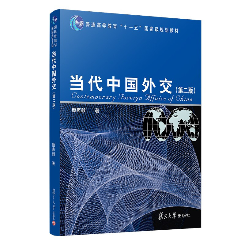 新书--国际政治与国际关系系列:当代中国外交