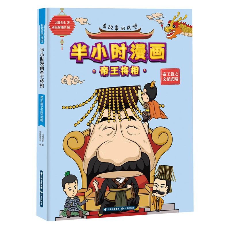 有故事的成语 半小时漫画帝王将相 帝王篇之文韬武略