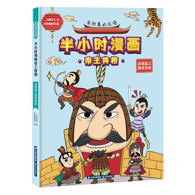 有故事的成语.半小时漫画帝王将相.武将篇之骁勇善战