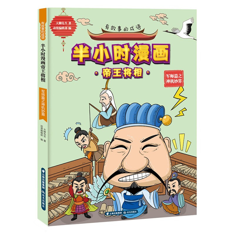 有故事的成语.半小时漫画帝王将相.军师篇之神机妙算