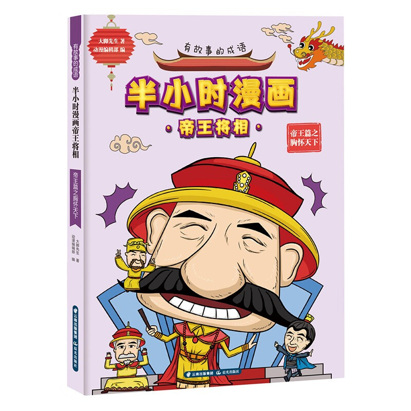 有故事的成语 半小时漫画帝王将相 帝王篇之胸怀天下