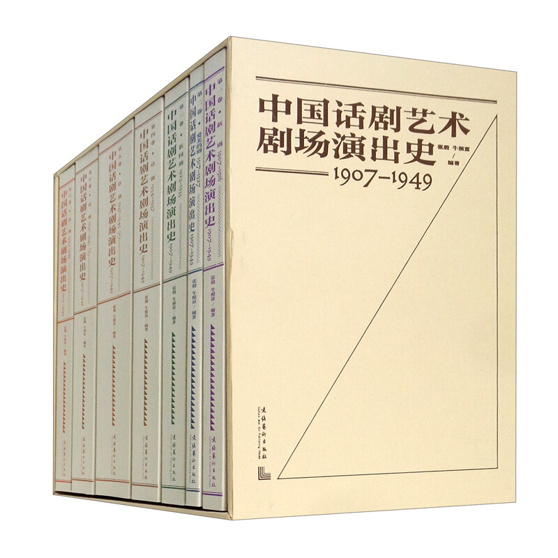 中国话剧艺术剧场演出史(1907-1949共7册)(精)