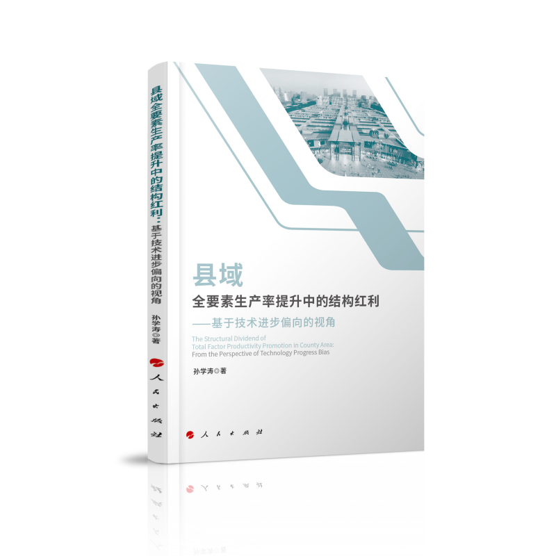 县域全要素生产率提升中的结构红利:基于技术进步偏向的视角