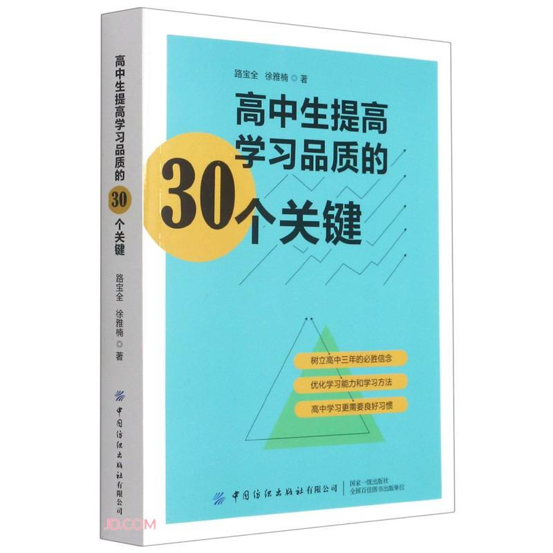 高中生提高学习品质的30个关键