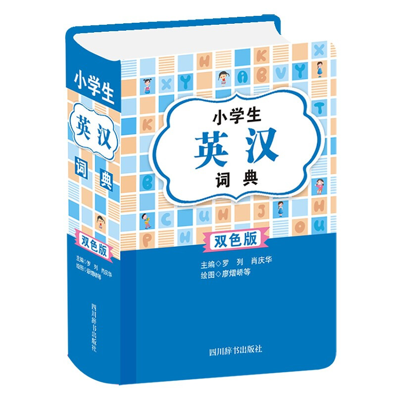 小学生英汉词典(双色版)