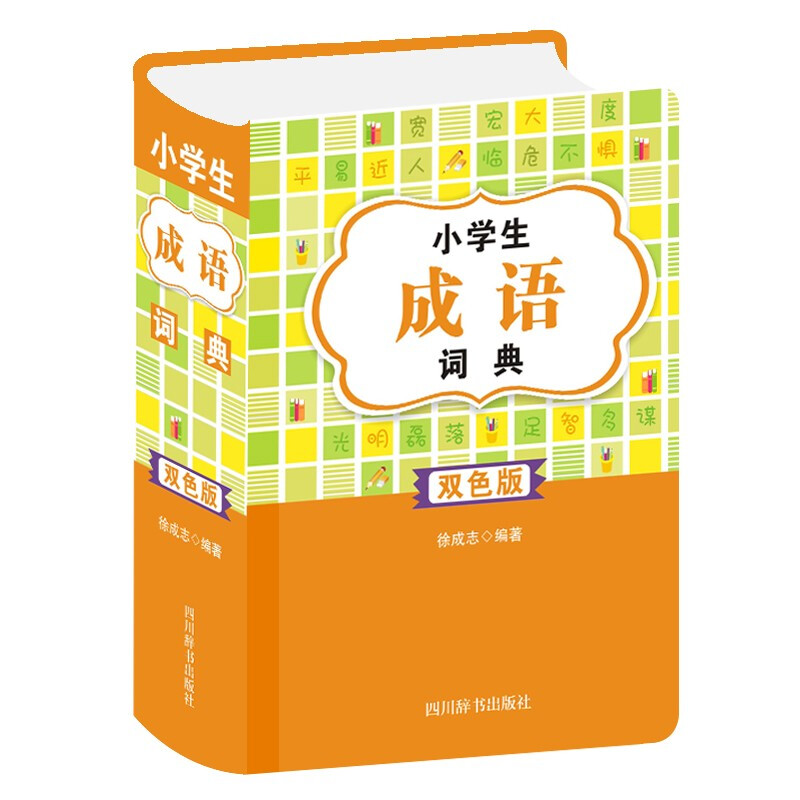小学生成语词典(双色版)