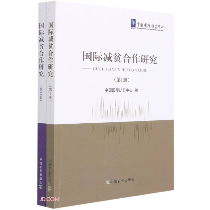 国际减贫合作研究(第1册 第2册)