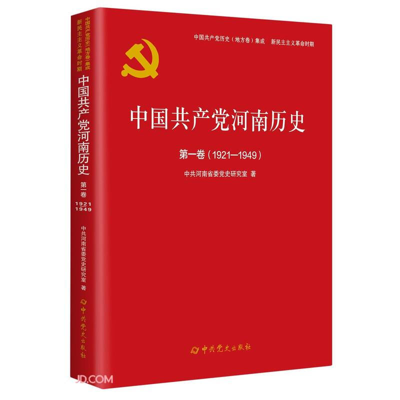 中国共产党河南历史:1921-1949:第一卷