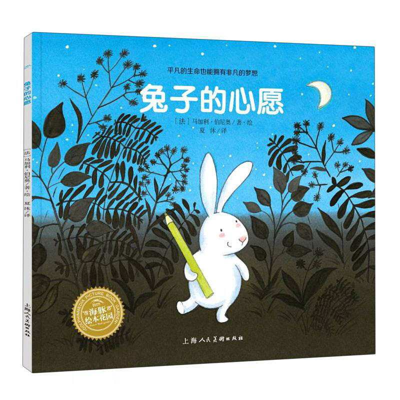 绘本花园:兔子的心愿(平)(NEW)