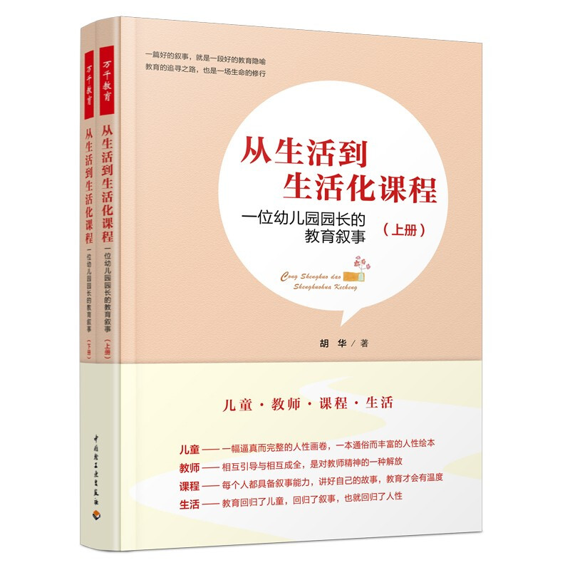 万千教育学前.从生活到生活化课程:一位幼儿园园长的教育叙事