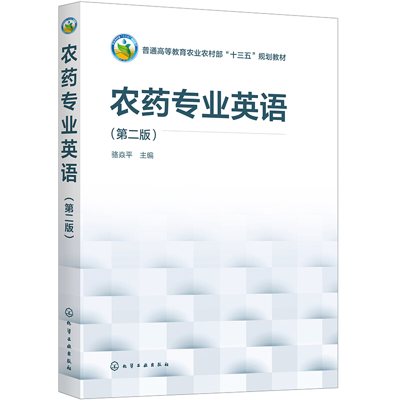 农药专业英语(第2版普通高等教育农业农村部十三五规划教材)