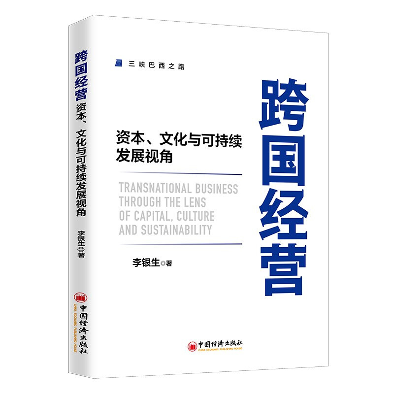 跨国经营——资本、文化与可持续发展视角