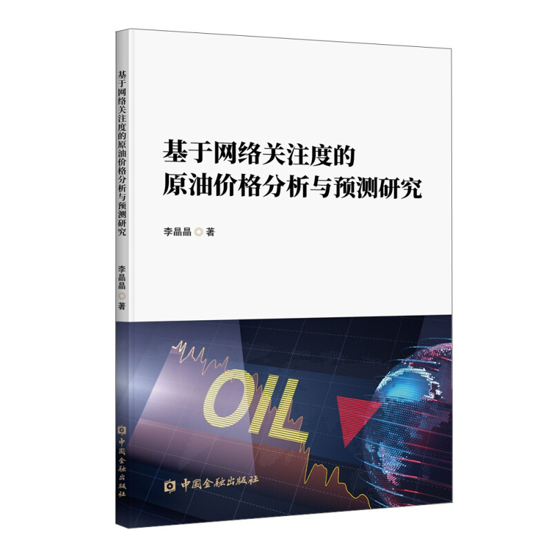 基于网络关注度的原油价格分析与预测研究