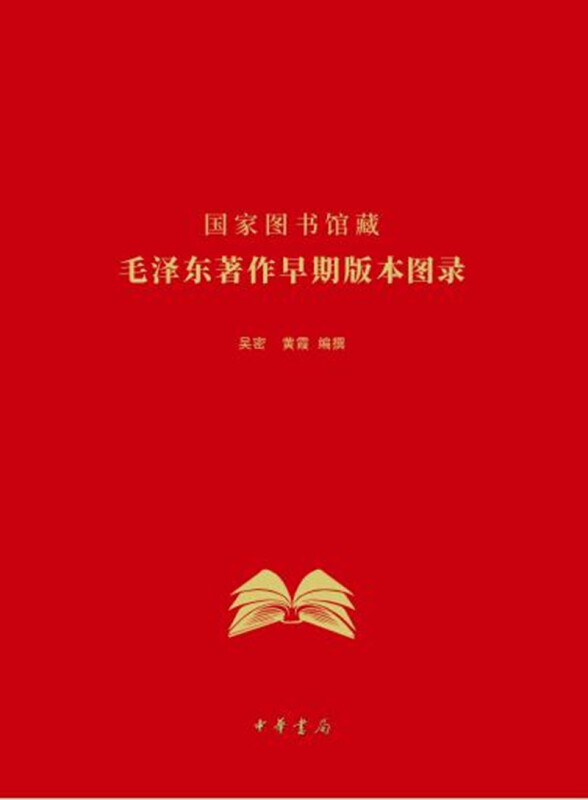 国家图书馆藏毛泽东著作早期版本图录(精)