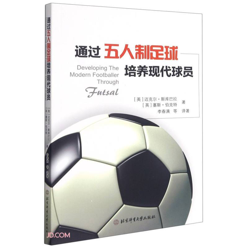 通过五人制足球培养现代球员