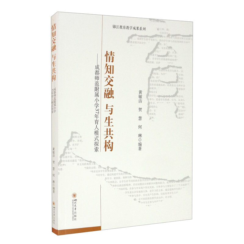 情知交融　与生共构——成都师范附属小学37年育人模式探索